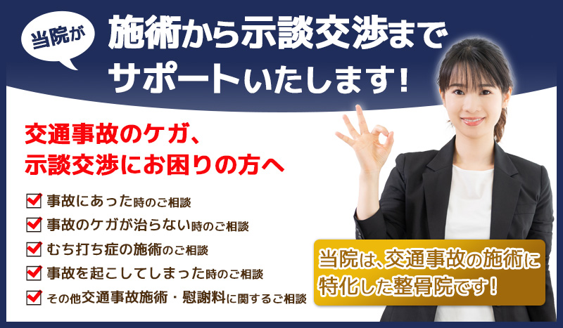 表参道交通事故・むちうち専門治療院（薮下整骨院表参道店）では交通事故治療から示談交渉までサポートいたします！