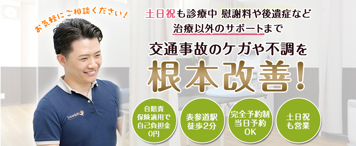 表参道交通事故・むちうち専門治療院 薮下整骨院 表参道院